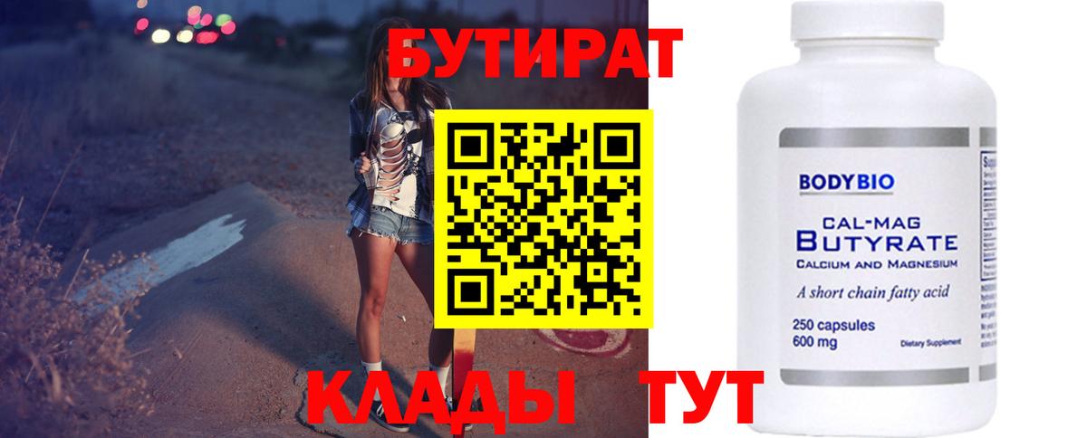 БУТИРАТ бутик Бугуруслан